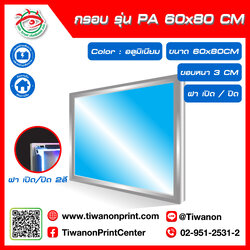 กรอบไฟกระจายแสง รุ่น PA ขนาด 60x80 CM ขอบหนา 3 CM แบบฝาเปิด/ปิด 2 สี / สีอลูมิเนียม (ไม่รวมรูป)