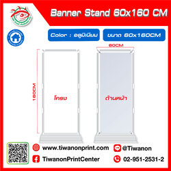 ป้ายตั้งแบนเนอร์ Banner Stand ขนาด 60x160 CM สีอลูมิเนียม
