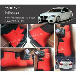 พรมไวนิล ดักฝุ่น BMW F10 สีแดง