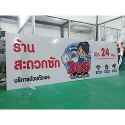 งานป้ายพิมพ์ลงบนแผ่นอะคริลิคด้วยเครื่องพิมพ์UVและLATEX งานร้านสะดวกซัก 365ซักผ้าหน้ามอ