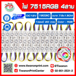 ไฟโมดูล 7515RGB 4สาย 1903IC