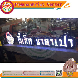 ป้ายตัวอักษรและโลโก้ ไฟแอลอีดี งาน ตี๋เล็ก ซาลาเปา