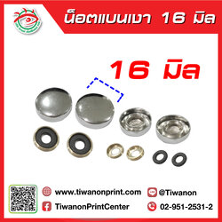 น็อตแบน 16 มิล เงา