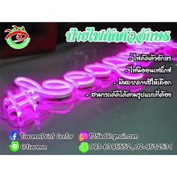 ไฟดัดตัวอักษร