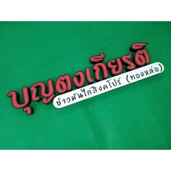 ป้ายตัวอักษรไฟออกหน้า ร้านบุญตงเกียรติ ข้าวมันไก่สิงคโปร์