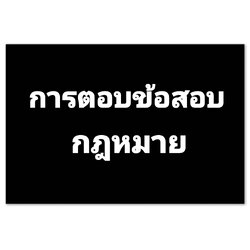 เทคนิคการตอบข้อสอบกฎหมาย