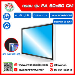 กรอบไฟกระจายแสง รุ่น PA ขนาด 60x80 CM ขอบหนา 3 CM แบบฝาเปิด/ปิด 2 สี / สีขาว (ไม่รวมรูป)