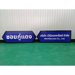 ป้ายบอกทาง ป้ายหน้าปากซอย ซอยภู่แดง ป้ายบริษัท