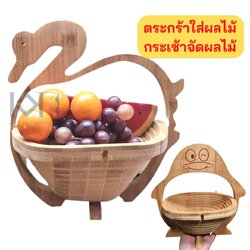 ตระกร้าใส่ผลไม้ ตกแต่งบ้าน ตระกร้าใส่ของต่างๆรูปทรงผลไม้ วางของร้อนได้ ให้เป็นของขวัญโอกาสต่างๆ