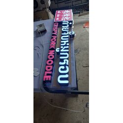 ป้ายตัวอักษรไฟออกหน้า ร้านก๋วยจั๊บหมูกรอบ