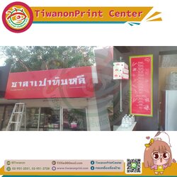 ไวนิลขึงโครงเหล็ก งานซาลาเปาทับหลี