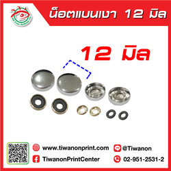 น็อตแบน 12 มิล เงา