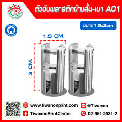 ตัวจับพลาสติกข้างสั้น - เบา (A01) 25.-/ตัว | 50.-/คู่