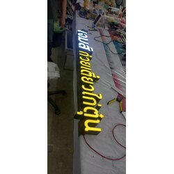 ป้ายตัวอักษรไฟออกหน้า ร้านเจมส์ก๋วยเตี๋ยวไก่ตุ๋น