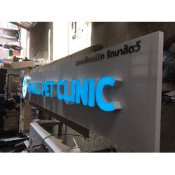 งานป้ายโรงพยาบาลสัตว์ ป้ายไฟตัวอักษร พื่นหลังเป็นคอมโพสิต ร้านคลีนิค งานSmall Pet Clinic