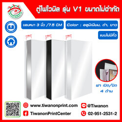 ตู้ไฟไวนิล รุ่น V1 แบบไม่มีคิ้ว ขอบหนา 3 นิ้ว/ 7.5CM ขนาดไม่จำกัด สีอลูมิเนียม/ ดำ/ ขาว