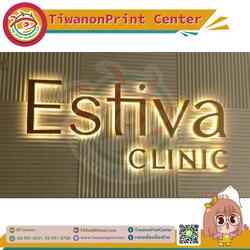 ป้ายไฟแอลอีดี อักษรโลหะซิ้งค์ไฟออกหลัง งานESTIVA CLINIC