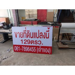 ป้ายไวนิลขายที่ดินแปลงนี้