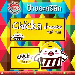 ป้ายอะคริลิกติดด้วยสติกเกอร์อิงค์เจ็ท งานจากChicka cheese ป้ายกุ๊กไก่ น่ารักๆ