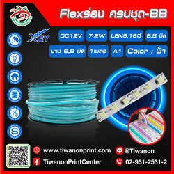 Flexร่อง ครบชุด - IB สีฟ้าอ่อน