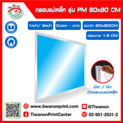 กรอบไฟกระจายแสง แบบแม่เหล็ก รุ่น PM ขนาด 60x80 CM ขอบบาง 1.9 CM มี 1หน้า / 2หน้า สีขาว (ไม่รวมรูป)