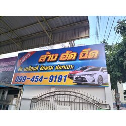 ป้ายไวนิลขึงติดกำแพง งานล้างอัดฉีด