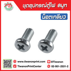 ชุดอุปกรณ์ตู้ไฟV4 น็อตเกลียว