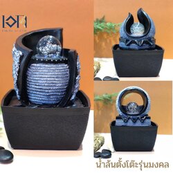น้ำพุล้นตั้งโต๊ะ รุ่นร่ำรวยมี3แบบ น้ำพุแต่งบ้านเล็กๆ น้ำพุล้นเสริมฮวงจุ้ยสำเร็จรูป