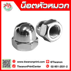 น็อตหัวหมวก 1 ห่อ มี 4 ตัว 30.-/ ห่อ