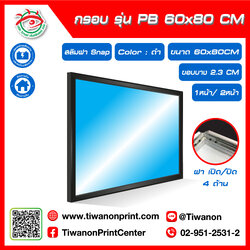 กรอบไฟกระจายแสง รุ่น PB ขนาด 60x80 CM ขอบหนา 2.3 CM แบบสลิมฝา Snap เปิด/ปิด 4 ด้าน / สีดำ (ไม่รวมรูป)