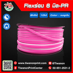 Flexร่อง6มิล-PR สีชมพูเข้ม