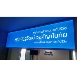 กรอบป้ายไฟสำนักงานตัวแทนประกันชีวิต | ป้าย Lightbox LED สีฟ้า เรียบหรู ดูมืออาชีพ