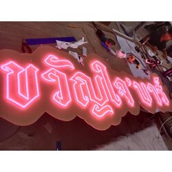 ป้ายไฟนีออนเฟล็กซ์ “ขวัญใจบาร์” สไตล์ไทยย้อนยุคที่ดึงดูดใจสายดื่มอย่างแท้จริง