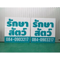 งานพิมพ์ลงแผ่นอะคริลิค สำหรับงานป้ายกล่องไฟ งานรักษาสัตว์