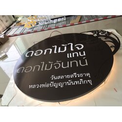 งานป้ายอักษรโลหะไฟออกหลัง งานป้ายไฟวัด งานดอกไม้ใจ แทน ดอกไม้จันทร์