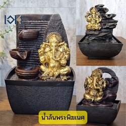 น้ำพุตั้งโต๊ะ รุ่นพ ระพิฆเนศความสำเร็จ ตั้งโต๊ะเสริมฮวงจุ้ยขนาดเล็ก น้ำพุล้นตกแต่งบ้าน
