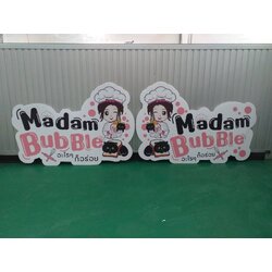 ป้ายร้าน MADAM BUBBLE ป้ายงานพิมพ์ลงแผ่น