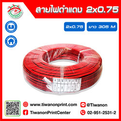 สายไฟดำแดง 2x0.75 ยาว 305 เมตร
