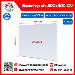 ป้ายแบคดรอป ผ้า Backdrop ขนาด 300x300 CM สีอลูมิเนียม
