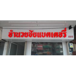 ป้ายตัวหนังสือไฟออกหน้า งานอำนวยชัยแบตเตอรี่