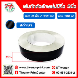 เส้นดัดตัวอักษรไม่มีคิ้ว 3 นิ้ว 7.5cm สีดำเงา