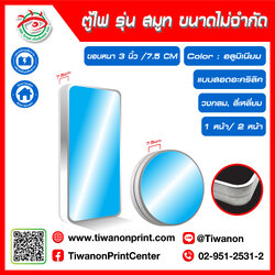 ตู้ไฟ รุ่น สมูท Smooth แบบสอดอะคริลิค วงกลม-สี่เหลื่ยม ขอบหนา 3 นิ้ว/ 7.5CM 1หน้า / 2หน้า ขนาดไม่จำกัด สีอลูมิเนียม