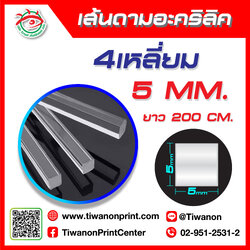 เส้นดามอะคริลิค 5มิล 4เหลี่ยม ยาว 200CM.