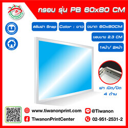 กรอบไฟกระจายแสง รุ่น PB ขนาด 60x80 CM ขอบหนา 2.3 CM แบบสลิมฝา Snap เปิด/ปิด 4 ด้าน / สีขาว (ไม่รวมรูป)