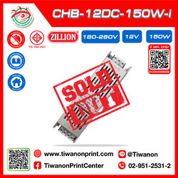 CHB-12DC-150-I POWERSUPPLY หม้อแปลงมีมอก แบรนด์ ZILLION