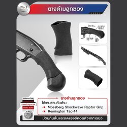 🇹🇭 1017 ไทยแลนด์ แทคติคอล ยางด้ามลูกซอง