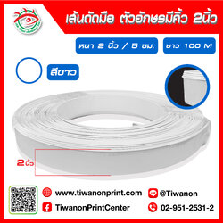 เส้นดัดมือตัวอักษรมีคิ้ว 2 นิ้ว 5 CM สีขาว