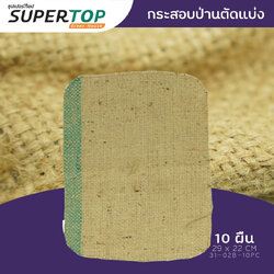 กระสอบป่านตัด 19*26 CM 10 ผืน (ตัดแยกชิ้น) SUPERTOP เหมาะแก่การเพาะเมล็ด