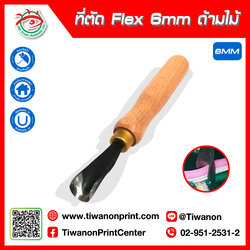 ที่ตัดFlex ร่อง 6มิล ด้ามไม้