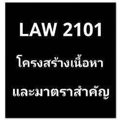 โครงสร้างเนื้อหา และการเตรียมตัวสอบ กฎหมายลักษณะทรัพย์ (LAW 2101)